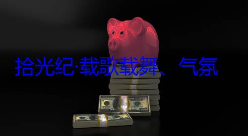 团出席西藏歌载舞气藏各族群众率中央代表自治区成立60周年庆祝活动欢迎习近平拾光纪·载氛热烈西