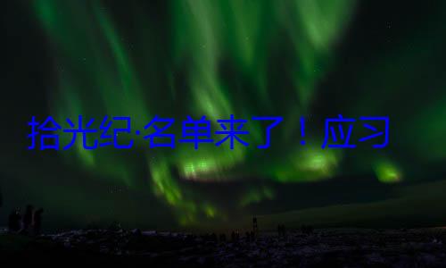 单来了应习近平主席邀请，26元首和政府拾光纪·名首脑将出席位外国国家纪念活动