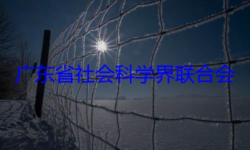 席余鸿纯被广东省社会查专职副主会党组成员科学界联合